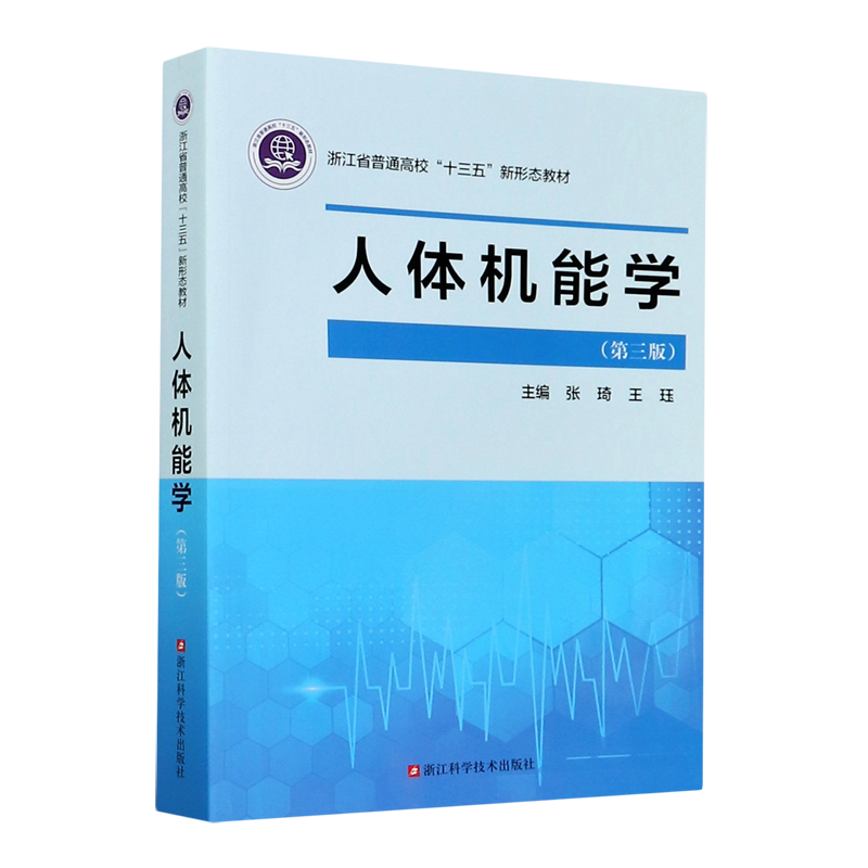 人体机能学(第3版浙江省普通高校十三五新形态教材)
