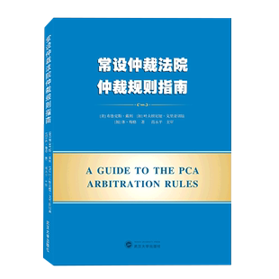 常设仲裁法院仲裁规则指南