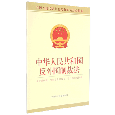 中华人民共和国反外国制裁法(含草案说明审议结果的报告修改意见的报告全国人民代表大会常务委员会公报版...