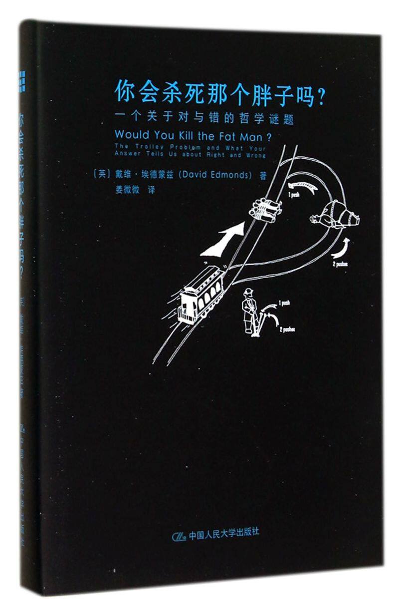 你会杀死那个胖子吗(一个关于对与错的哲学谜题)(精)