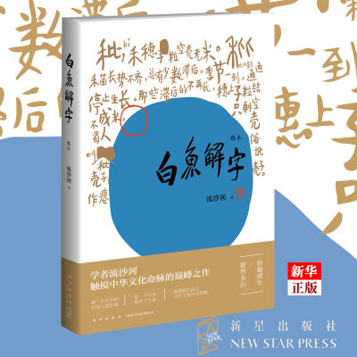 正版现货  白鱼解字 稿本 流沙河 新星出版社 中国古汉字象形文字演变图解 说文解字 汉字与中华传统文化 新星 新华书店书籍