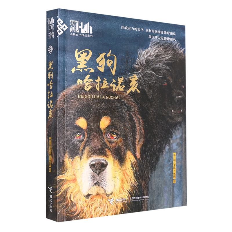 黑狗哈拉诺亥/黑鹤动物文学精品系列