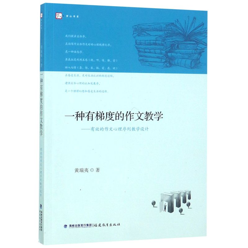 一种有梯度的作文教学--有效的作文心理序列教学设计/梦山书系