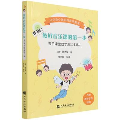 教好音乐课的第一步音乐课堂教学游戏53法 韩韩丞谋 人民音乐出版社 初等教育美术音乐 9787103061718新华正版