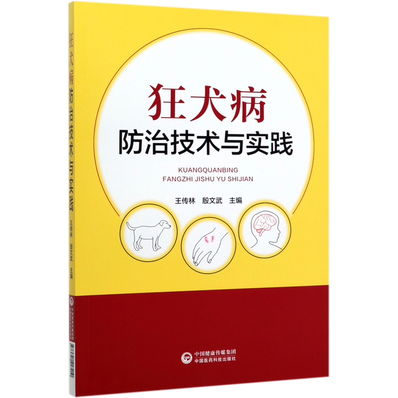 狂犬病防治技术与实践