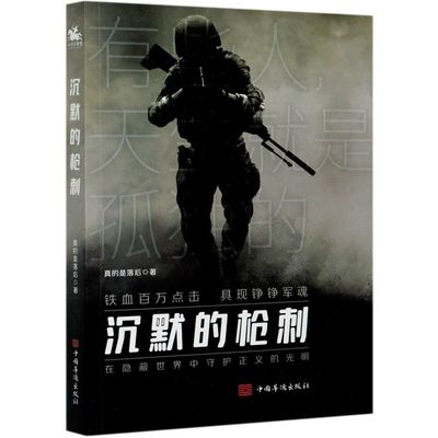 沉默的枪刺 真的是落后 中国华侨出版社 中国文学-小说 9787511382641新华正版