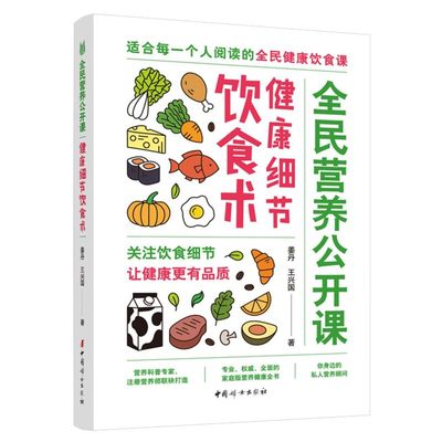 健康细节饮食术 全民营养公开课 姜丹 王兴国 中国妇女出版社 保健养生 9787512717794新华正版