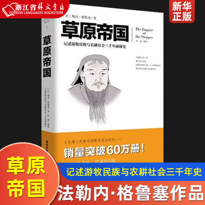 草原帝国 法勒内·格鲁塞 重庆出版社 中国史 9787229071837新华正版