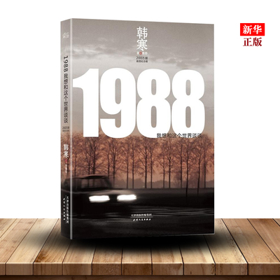 1988我想和这个世界谈谈200万册插图纪念版 韩寒 天津人民出版社 中国文学-小说 9787201086668新华正版