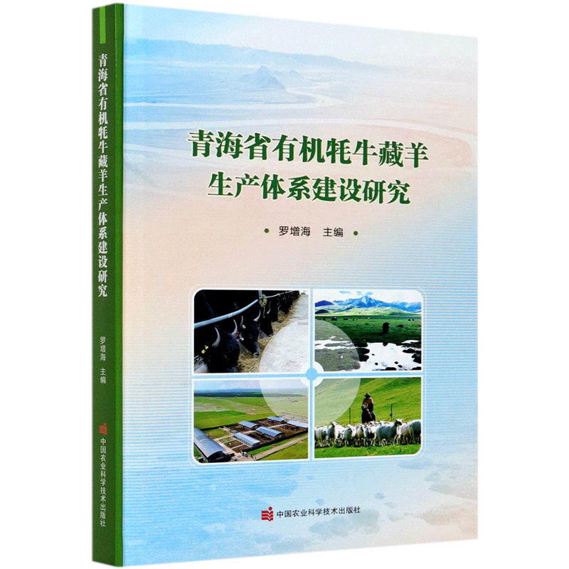 青海省有机牦牛藏羊生产体系建设研究(精)