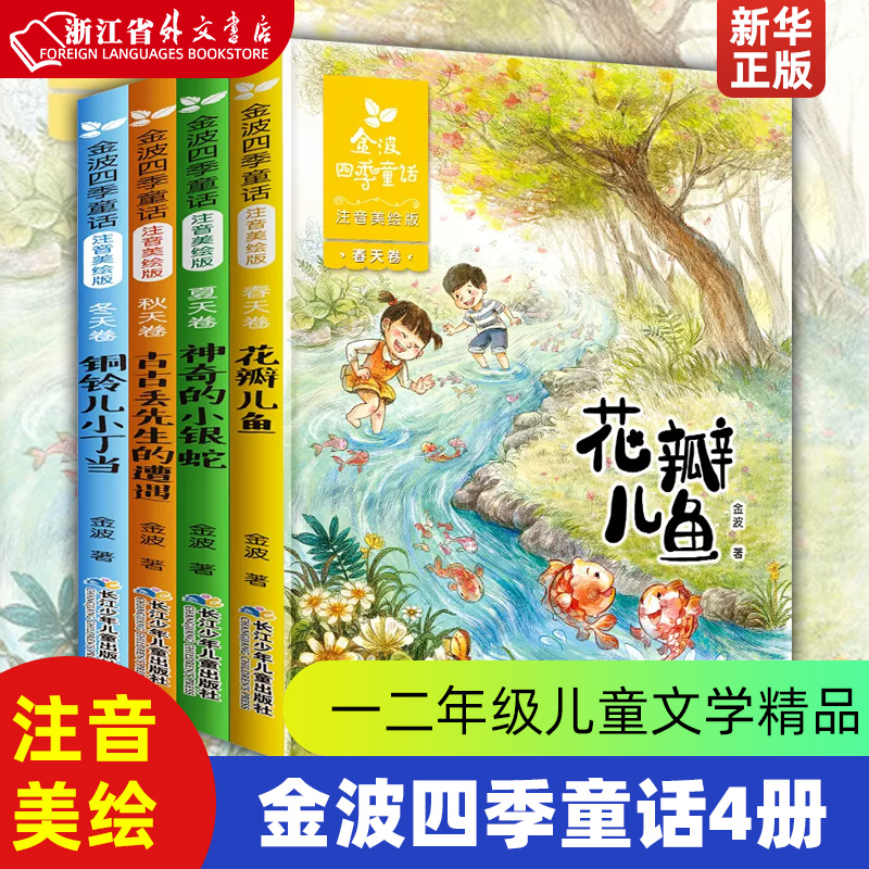 金波四季童话(注音版共4册)  儿童文学精品系列 花瓣儿鱼 神奇的小银蛇小学生阅读课外书一二年级必读老师 书籍精选带拼音