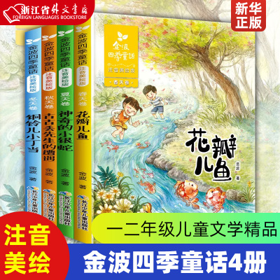 金波四季童话(注音版共4册)  儿童文学精品系列 花瓣儿鱼 神奇的小银蛇小学生阅读课外书一二年级必读老师 书籍精选带拼音