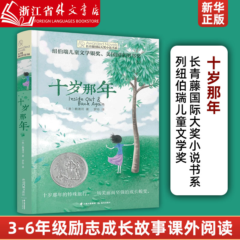 十岁那年 长青藤国 际大奖小说书系 6-9-12-15岁中小学生三四五年级课外阅读书籍读书 儿童文学励志成长故事 浙江外文