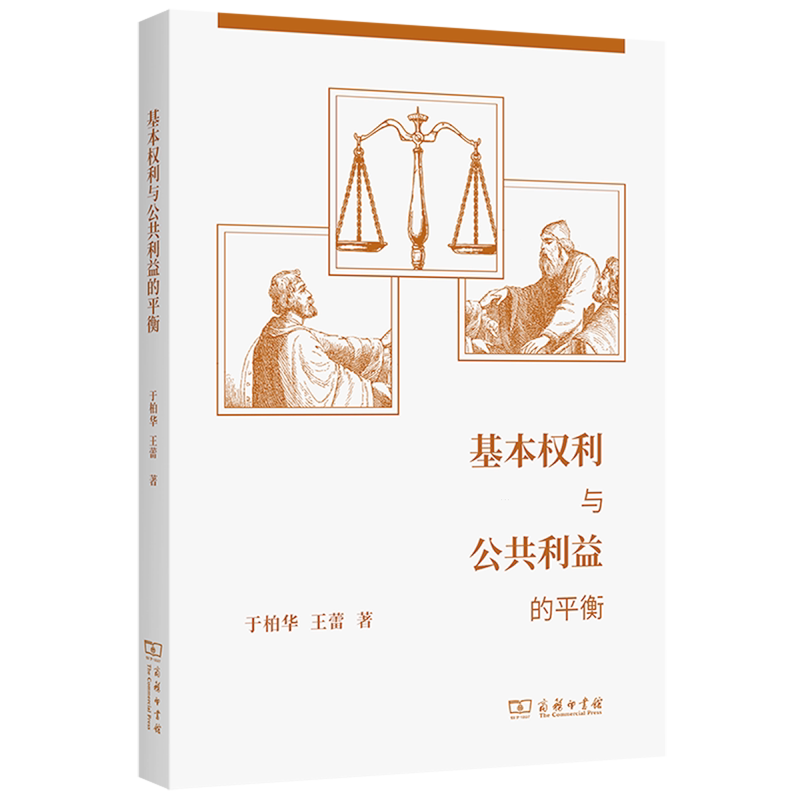 基本权利与公共利益的平衡