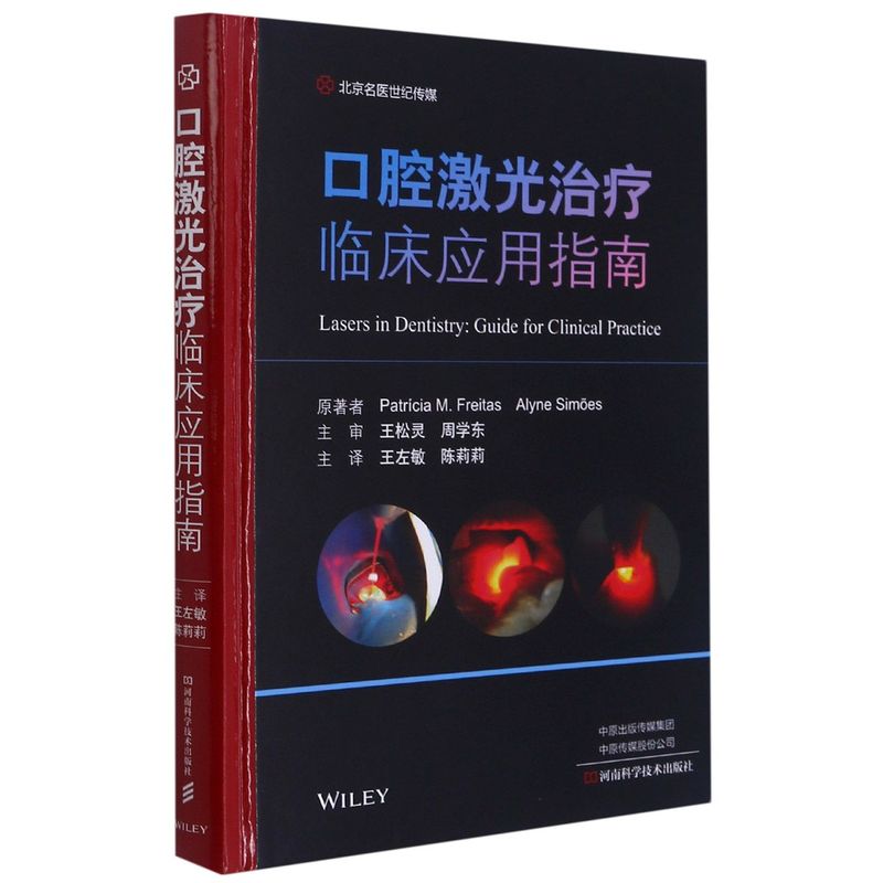 口腔激光治疗临床应用指南 精装版 英帕特里克·M.弗雷塔斯 阿琳·西莫斯 河南科学技术出版社 五官科学 9787572502446新华正版