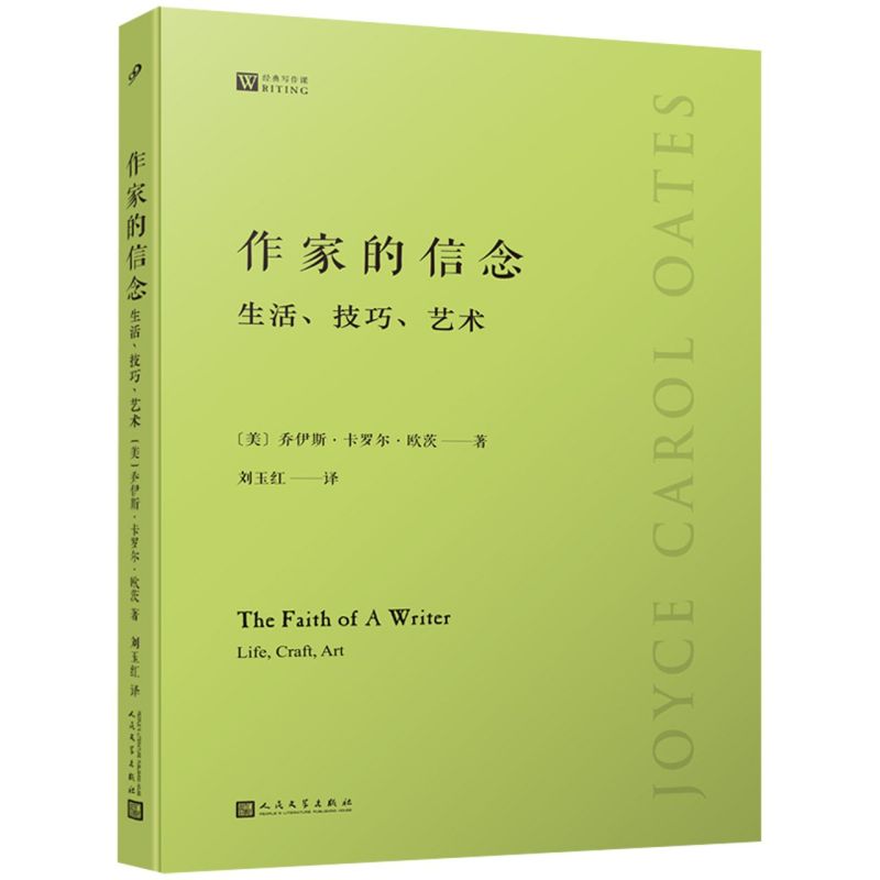 作家的信念生活技巧艺术经典写作课美乔伊斯·卡罗尔·欧茨人民文学出版社外国文学-各国文学 9787020155644新华正版