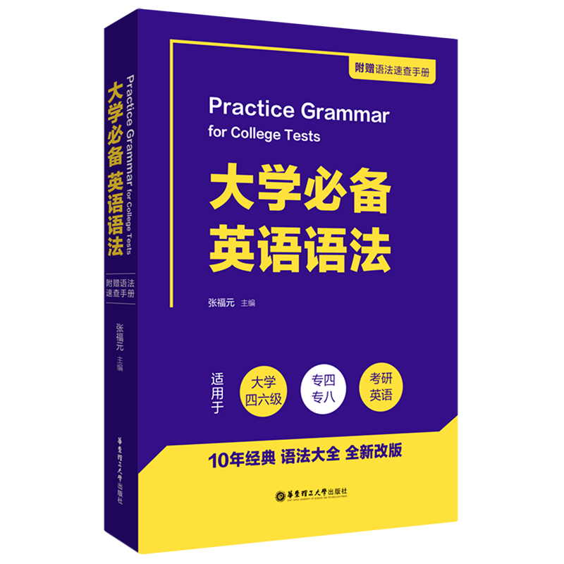 大学必备英语语法(附手册适用于大学四六级专四专八考研英语)高性价比高么？
