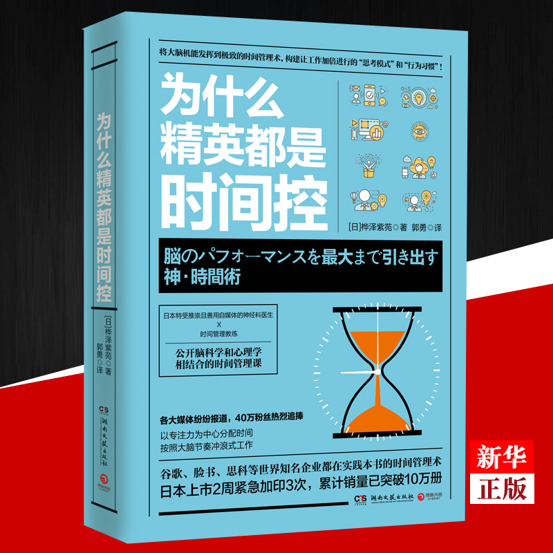 为什么精英都是时间控 正版现货 神经科医生公开脑科学和心理学结合