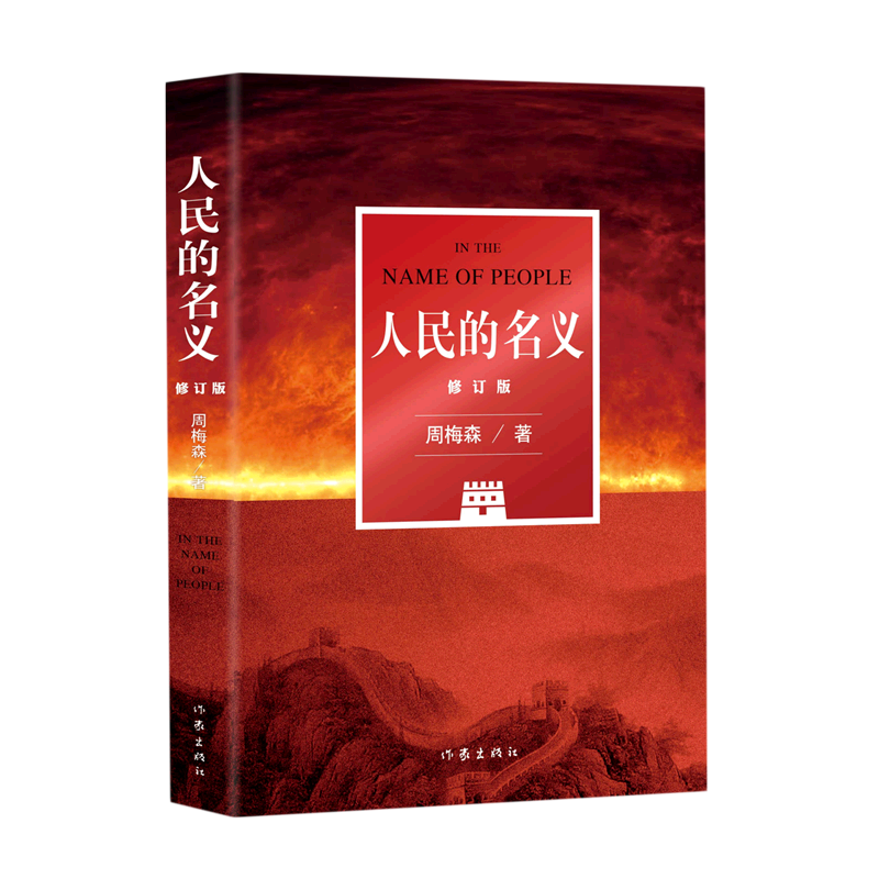 人民的名义(修订版)周梅森潜心八年，陆毅张丰毅主演同名现象级电视剧原著小说，五周年全新修订 现当代文学追问腐败政治官场文学高性价比高么？