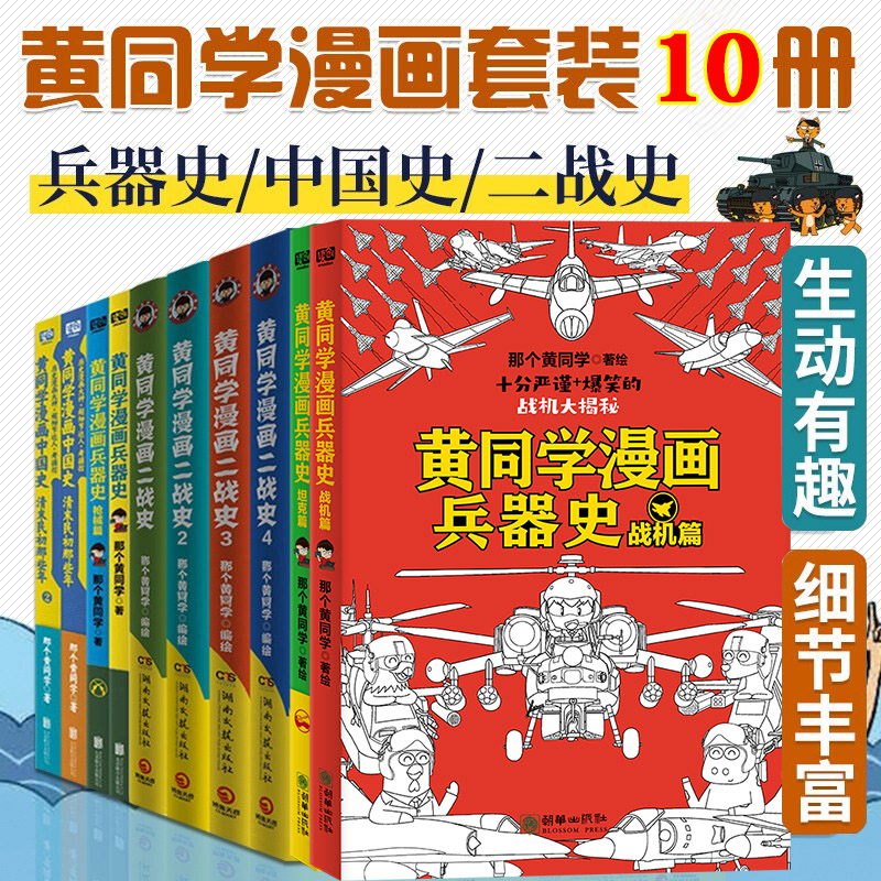 【共10册】全套黄同学漫画二战(2)+兵器史+中国史 那个黄同学兵器大百科 科普漫画书籍一战 战机篇 战机