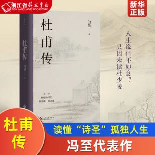 典藏纪念版 诗圣 麦家陪你读书推荐 阅读 孤独人生和滚烫灵魂 读懂 标杆之作 樊登 杜甫传 赠纪念册 精装 冯至代表作