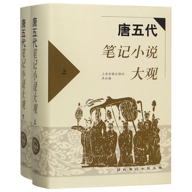 唐五代笔记小说大观（全二册）共收200种左右的笔记小说本社编中国古代文学文学艺术正版图书籍上海古籍出版社