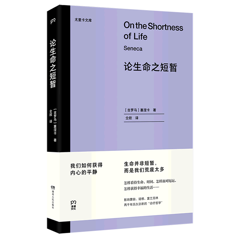 论生命之短暂尤里卡文库古罗马塞涅卡湖南人民出版社哲学总论 9787556127771新华正版