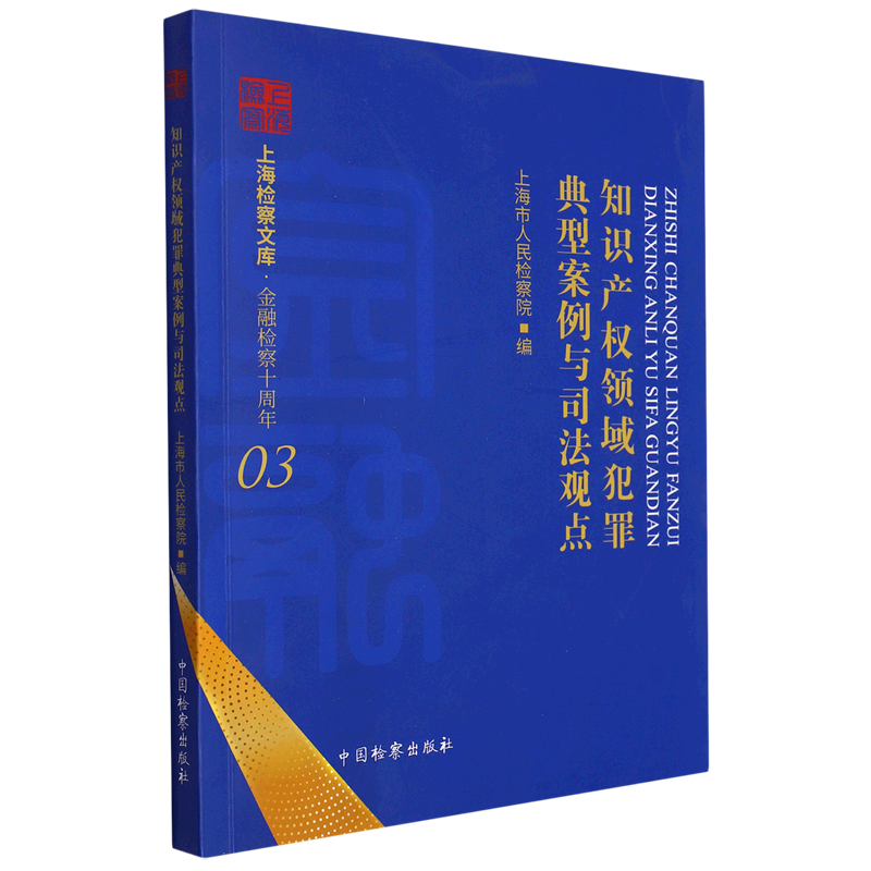 知识产权领域犯罪典型案例与司法观点/上海检察文库