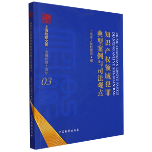 上海检察文库 知识产权领域犯罪典型案例与司法观点