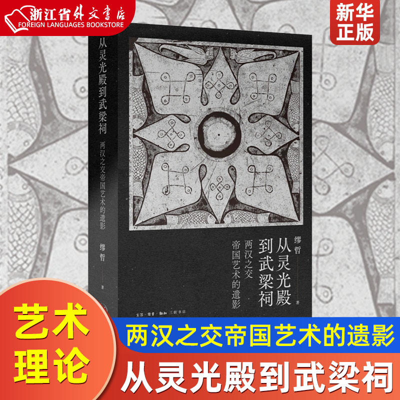 从灵光殿到武梁祠两汉之交帝国艺术的遗影精装版 缪哲 生活·读书·新知三联书店 艺术理论 9787108070920新华正版