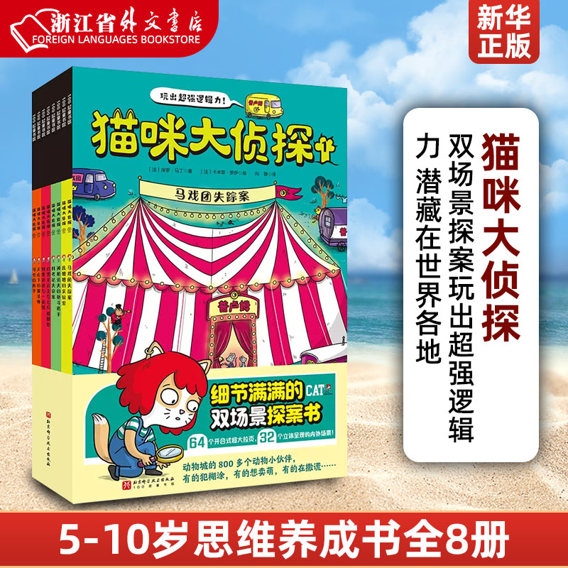 猫咪大侦探全8册 正版童书 5-10岁思维养成书 双场景探案玩出超强逻辑