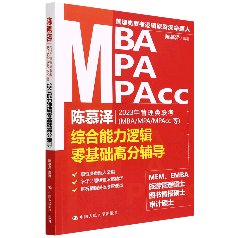 陈慕泽2023年管理类联考＜MBA\MPA\MPAcc等＞综合能