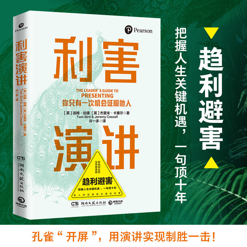 利害演讲(你只有一次机会征服他人)正版现货 培生集团策划出版 高利害性演讲模型实操指南 职场软实力励志自我实现提升图书籍属于什么档次？