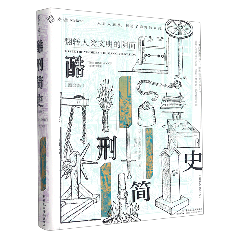 酷刑简史(翻转人类文明的阴面图文版)(精)