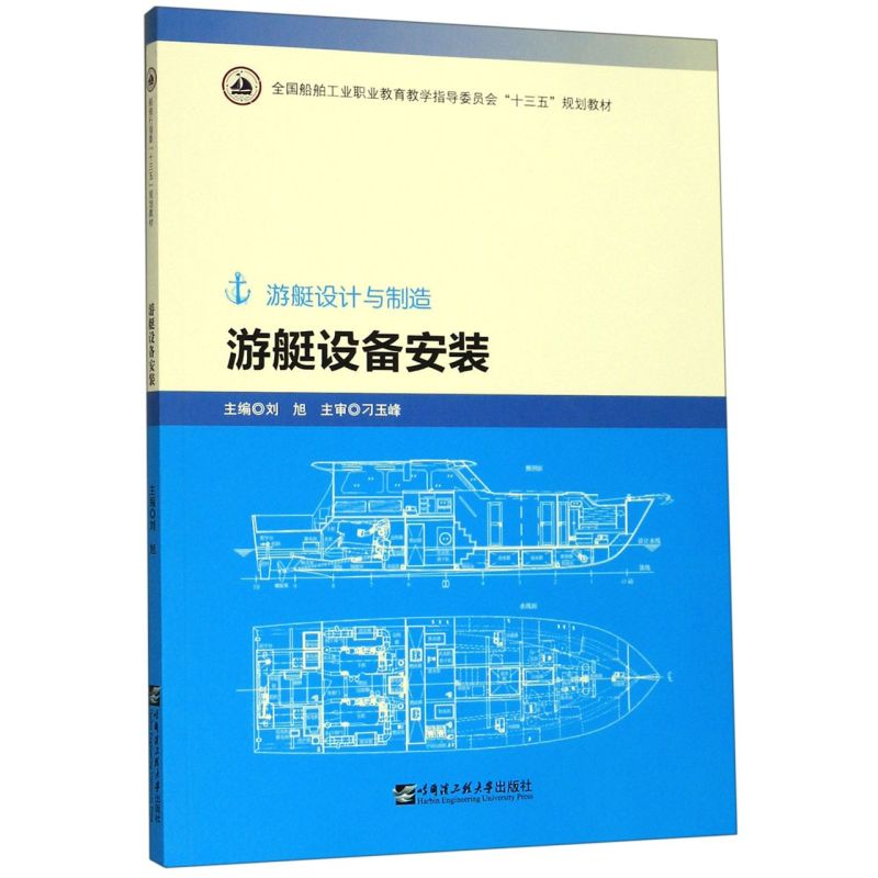 游艇设备安装游艇设计与制造全国船舶工业职业教育教学指导委员会十三五规划教材 哈尔滨工程大学出版社 铁路、公路、水路运输 书籍/杂志/报纸 交通/运输 原图主图