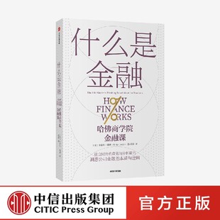 财政金融 保险证券 中信出版 社 美米希尔·德赛 9787521716320新华正版 什么是金融哈佛商学院金融课