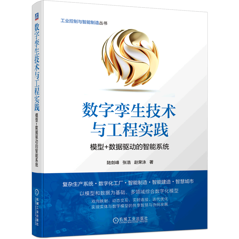 数字孪生技术与工程实践(模型+数据驱动的智能系统)/工业控制与智能制造丛书属于什么档次？