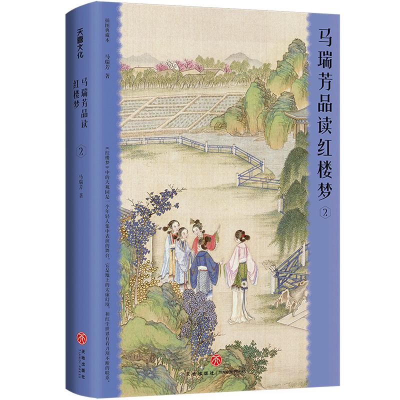 马瑞芳品读红楼梦(2插图典藏本)(精)