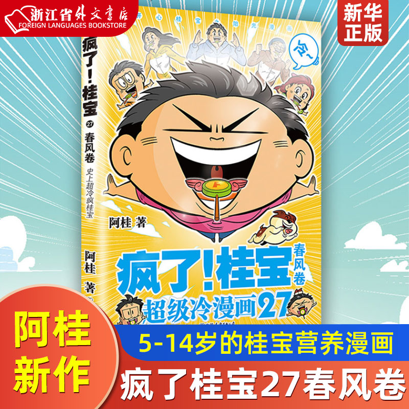 疯了桂宝27春风卷儿童畅销图书创作者漫画家阿桂新作 5-14岁！每个孩子都应拥有的桂宝营养漫画！第27季！神农架寻宝探险大揭秘-封面