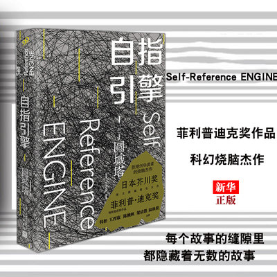 自指引擎 精装版 日圆城塔 人民文学出版社 外国文学-各国文学 9787020152070新华正版