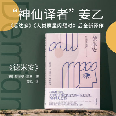 正版现货 德米安 德文直译 小说 外国文学 诺贝尔文学得主黑塞代表作 100年 所想望的 无非是试着依我自发的本性去生活