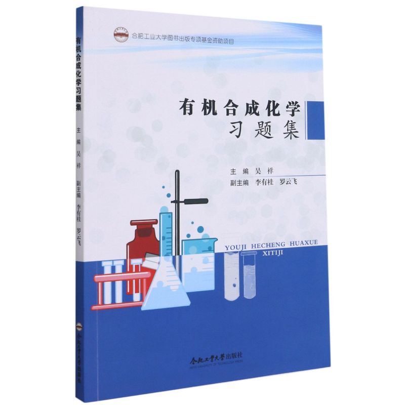 有机合成化学习题集合肥工业大学出版社化学、晶体学 9787565051807新华正版