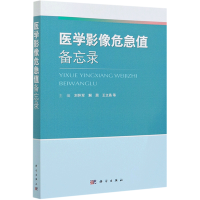 医学影像危急值备忘录 科学出版社 临床医学 9787030677754新华正版