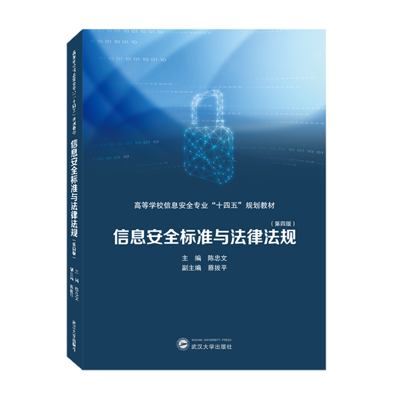 信息安全标准与法律法规(第4版高等学校信息安全专业十四五规划教材)