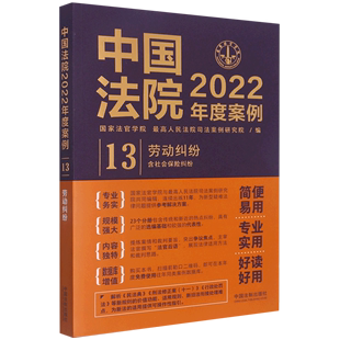 中国法院2022年度案例13劳动纠纷含社会保险纠纷国家法官学院最高人民法院司法案例研究院中国法制出版 社裁判要旨案例 新华正版