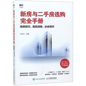 新房与二手房选购完全手册选房技巧高效流程必会常识人民邮电出版社城市市政经济 9787115495426新华正版