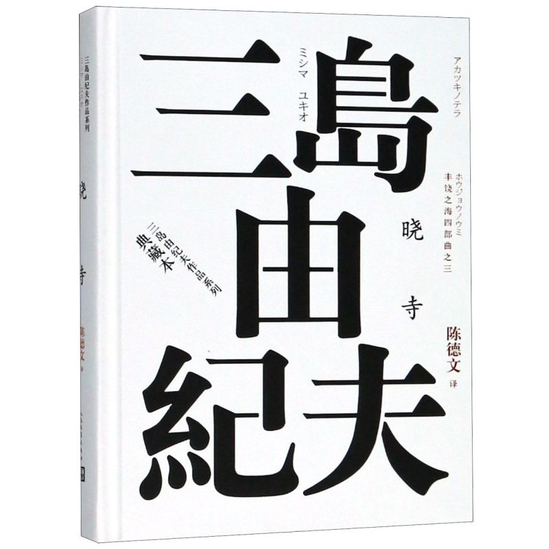 晓寺典藏本精装版 三岛由纪夫作品系列 日三岛由纪夫 人民文学出版社