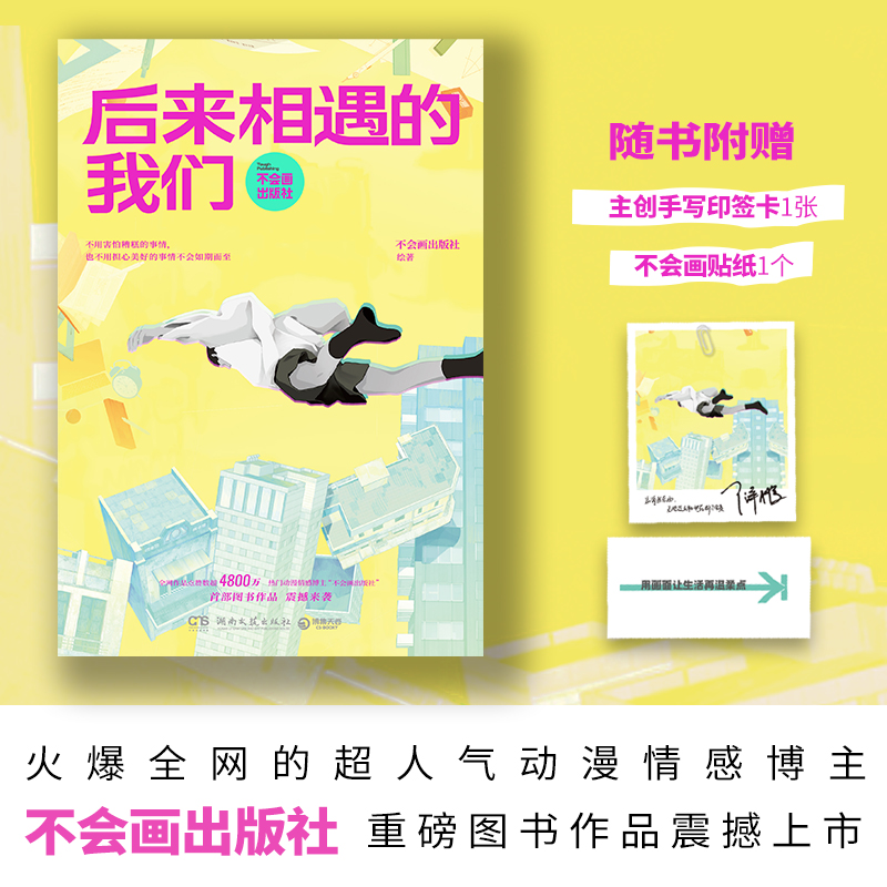 后来相遇的我们 热门情感动漫博主“不会画”图书作品 关注不同年轻人的生活方式，记录和探讨年轻人在面对生老病死与爱恨情仇