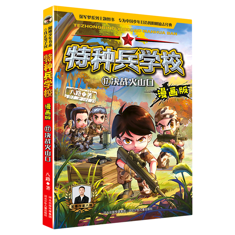 特种兵学校(漫画版17决战火山口)