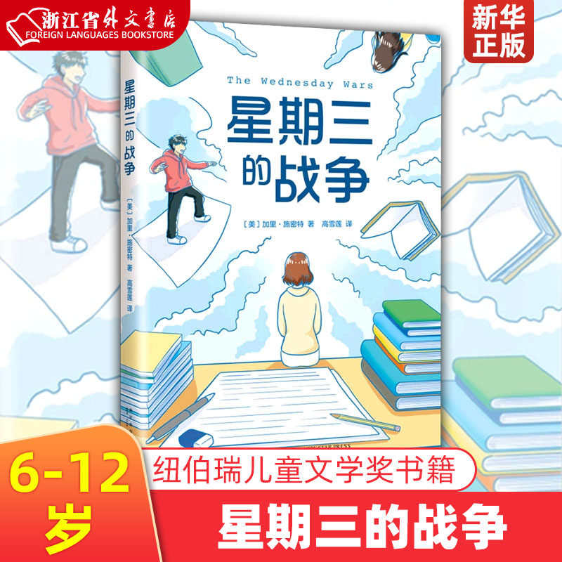 新华正版星期三的战争 加里·施密特 新星出版社 9787513348508外国文学-各国文学新华书店正版课外阅读书籍使用感如何?